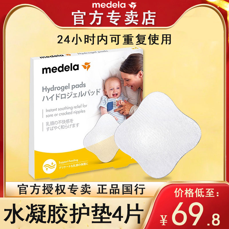 MEDELA美德乐水凝胶护垫4片装