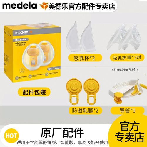 美德乐享韵免手扶配件吸奶器配件