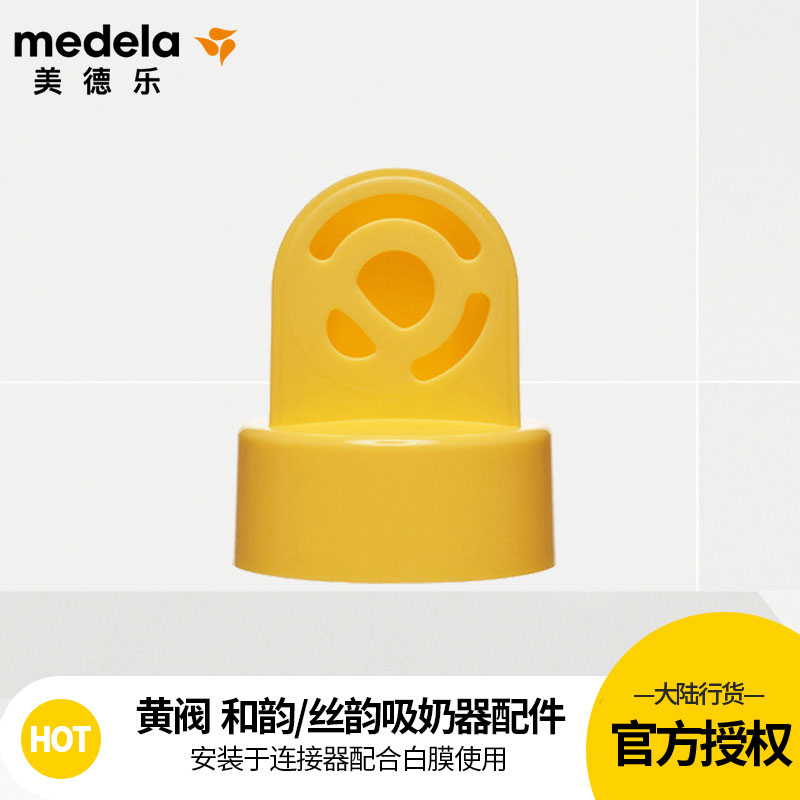 MEDELA美德配件丝韵防溢出黄阀