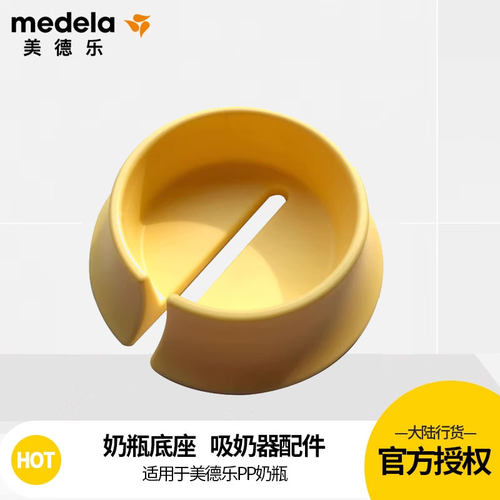 MEDELA舒悦版底座支架吸奶器配件