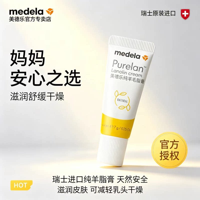 Medela美德乐乳头膏羊脂膏羊毛脂乳头霜保湿舒缓 瑞士进口