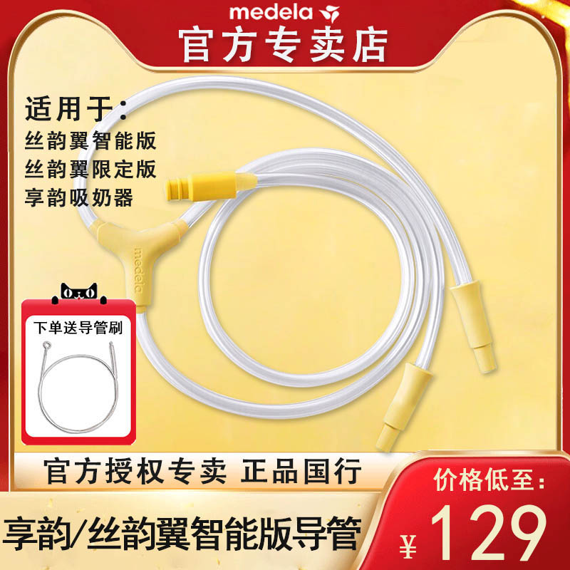 Medela美德乐配件导管享韵丝韵翼智能版配件导管双边软管官方正品