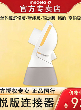 Medela美德乐配件舒悦版连接器丝韵翼舒悦版智能版享韵 官方正品