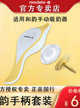 Medela美德乐配件 和韵手柄+轴+隔膜配件套装 和韵手柄 官方正品