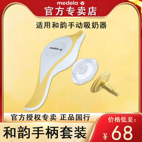 美德乐和韵手柄组合