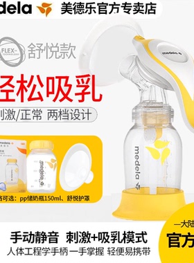 Medela美德乐和韵手动吸奶器舒悦版集奶器 手动挤奶器 官方正品