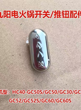 九阳电火锅开关HC40-GC50S/GC50/GC30S/GC52/GC52S/GC60S/推钮