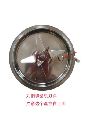 九阳破壁机L18-Y22A/Y211/P601/P631/P632/Y903A搅拌刀座刀盘配件