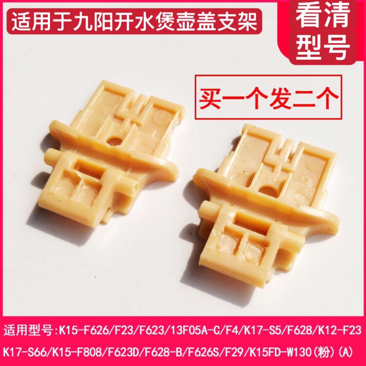 适用于九阳电热水壶开水壶配件13f05a/k15-f23/f626转动支架盖子