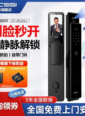 ICCSSI艾栖全自动人脸识别指纹锁家用防盗门密码锁智能锁Z7-PLUS+