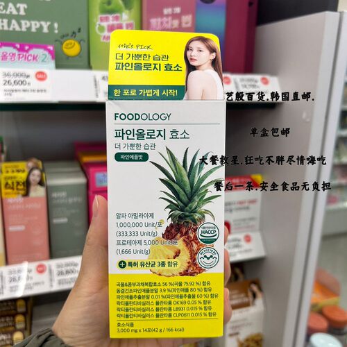 韩国直发FOODOLOGY三倍分解菠萝酵素阻断脂肪碳水益生菌口服内服