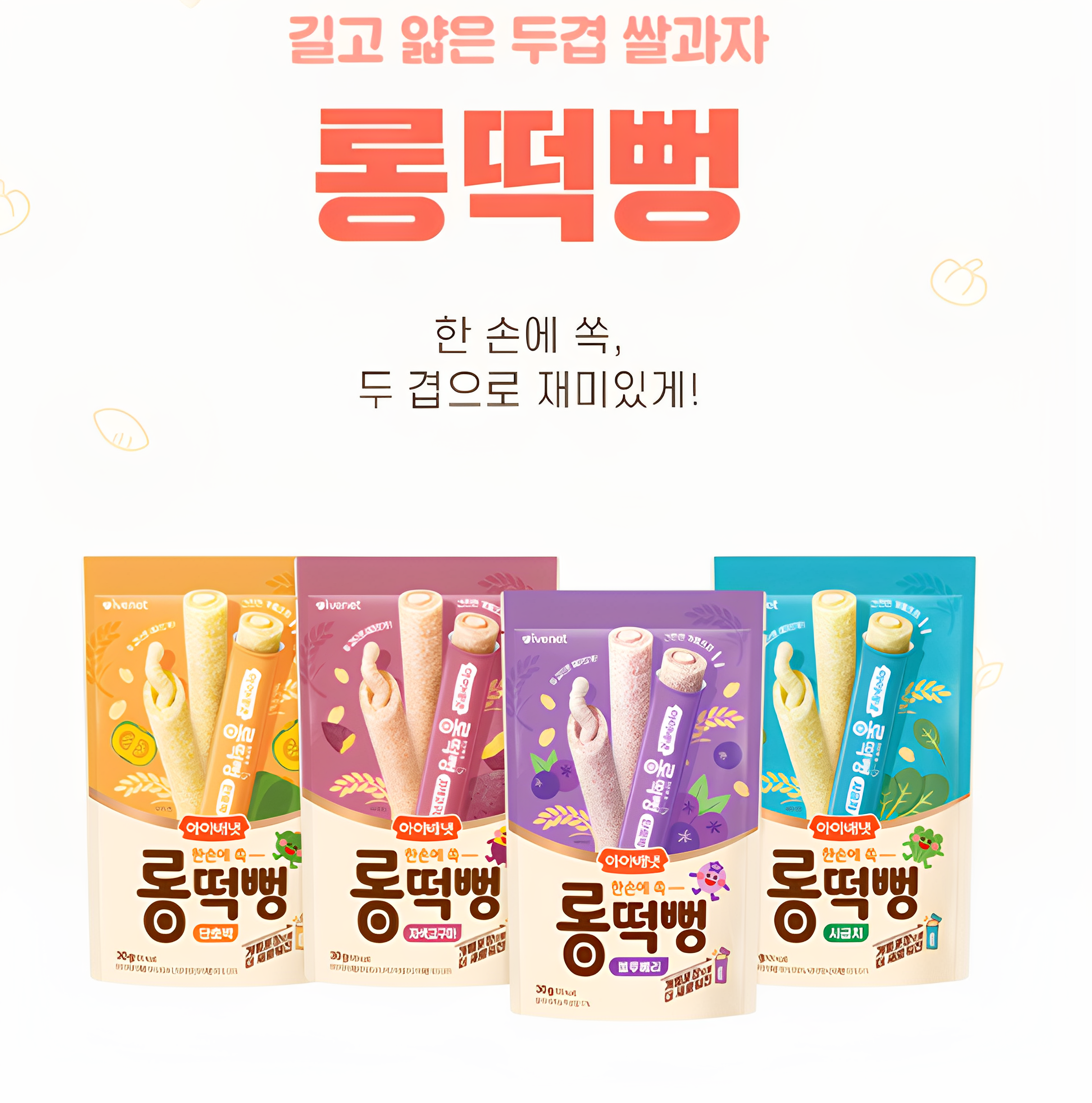 韩国直发IVENET长条米饼南瓜紫薯菠菜蓝莓四种口味宝宝零食无添加