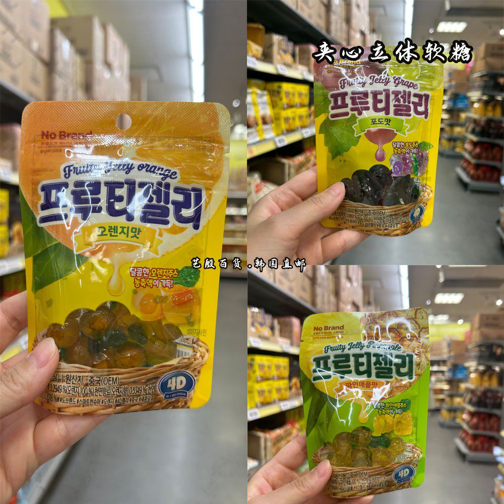 韩国直发No Brand水果味软糖3D立体夹心橙子葡萄菠萝三种口味