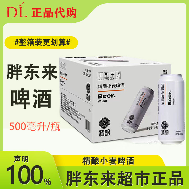 胖东来超市自营产品饮品DL精酿小麦啤酒500/330ml酒鬼自由爱白酒