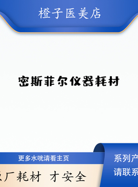 密斯菲尔原厂耗材舒缓
