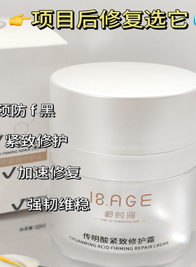 龄时间传明酸胶原紧致修护霜