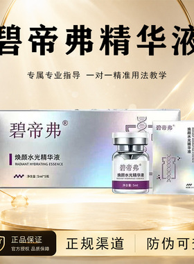 碧帝弗水光焕肤精华去黄提亮