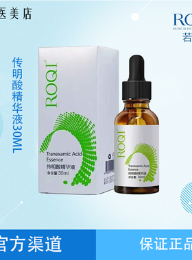 正品ROQI若清传明酸精华液术淡黑修复后改善暗沉滋润肌肤改善肤色