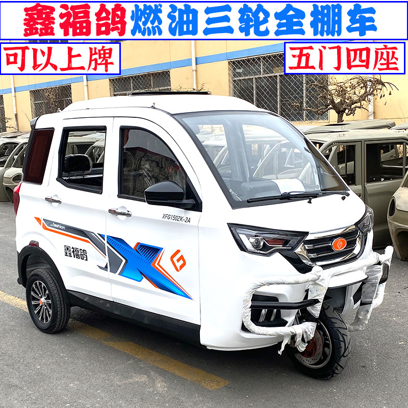 全封闭汽油三轮摩托车燃油可上牌摩旅全棚三轮车代步家用三轮车