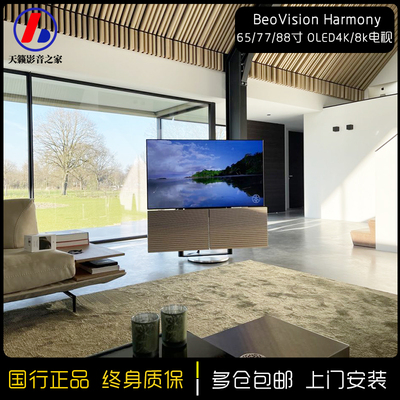 丹麦BeoVision Harmony 65 77 83 88 97寸4K 8kOLED家庭影院电视