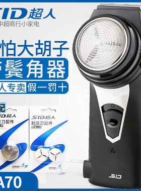 超人剃须刀SA70充电式电动刮胡刀单头胡须刀txd须刨正品带修剪器