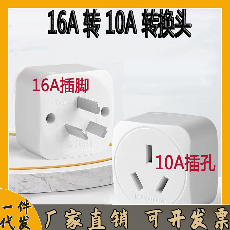 16A转10A纯铜插头大功率插座空调热水器转换器插座三插电暖气