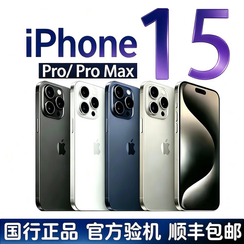 Apple/苹果 iPhone15ProMax 国行苹果15Pro 正品手机双卡5G全网通