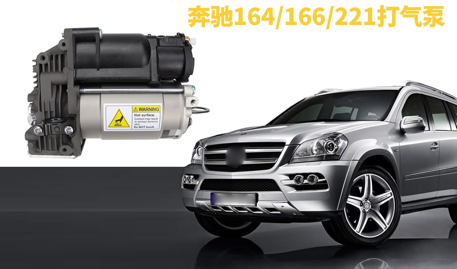 奔驰W164 W66 W221 ML300 ML350 GL400 GL450 S350R300减震打气泵