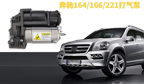 奔驰W164 W66 W221 ML300 ML350 GL400 GL450 S350R300减震打气泵