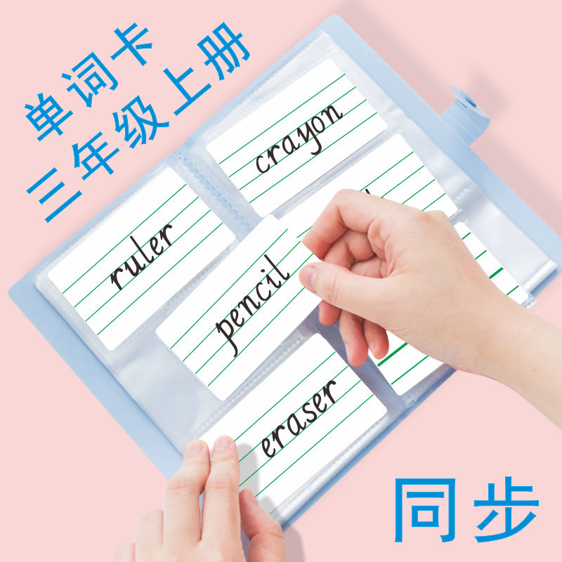 三年级上册课本同步小学生英语单词卡片卡册句子音标人教外研牛津