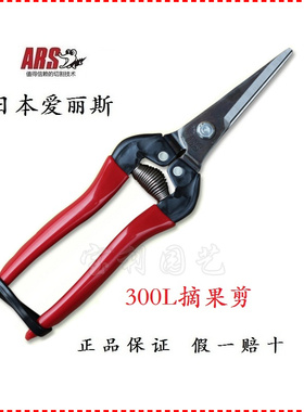 包邮日本进口爱丽斯ARS300L修枝剪芽剪布剪盆景剪摘果工具尖剪刀