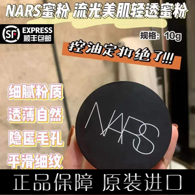 官方纳斯NARS散粉nash耐斯蜜粉饼mars官网nats旗舰店nasa奈斯nara