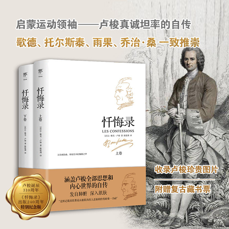 【赠送复古藏书票】忏悔录 全2册 完整无删减正版 卢梭著 出版240周年