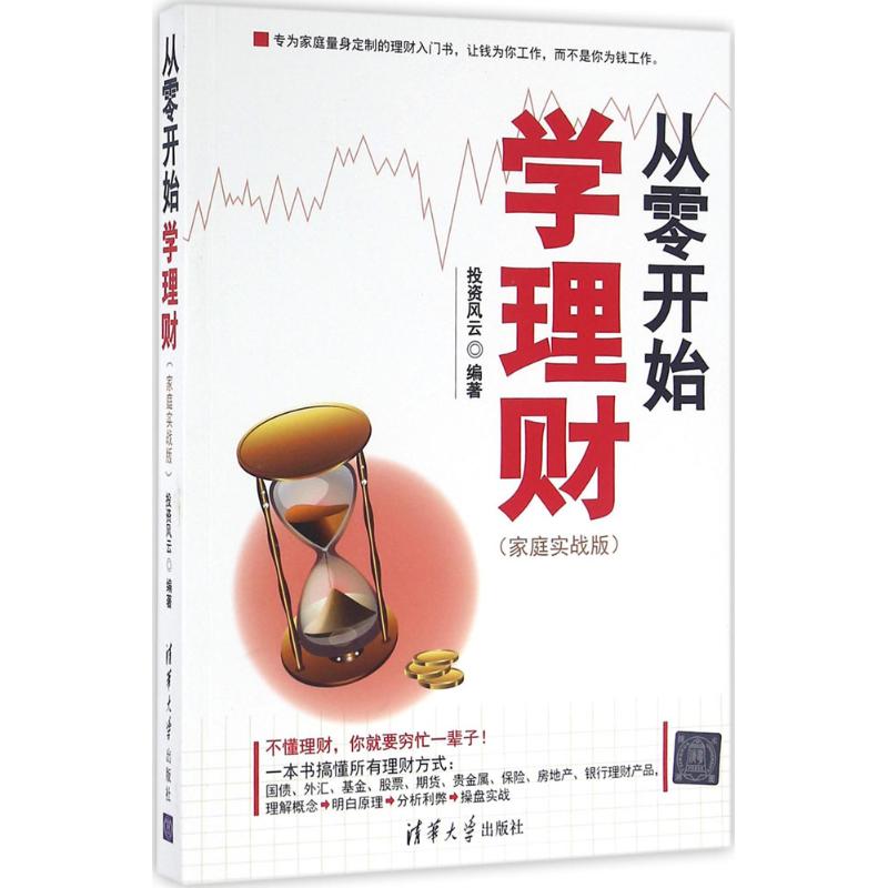 从零开始学理财家庭实战版 投资风云 编著 金融经管、励志 新华书店正版图书籍 清华大学出版社