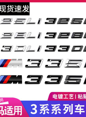 宝马3系325li 328li 330li 335i改装黑色数字排量后尾标M标车标