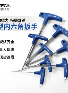捷科内六角扳手T型六角螺丝刀扳手工具套装铬钒钢加长家用内六方