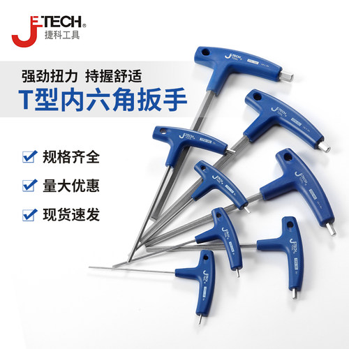 捷科内六角扳手t型家用铬钒钢