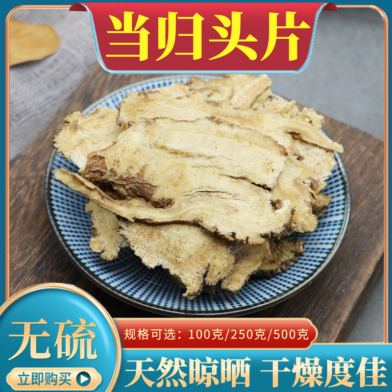 当归头片中药材甘肃岷县当归片当归全片当归身粉当归根片无硫500g