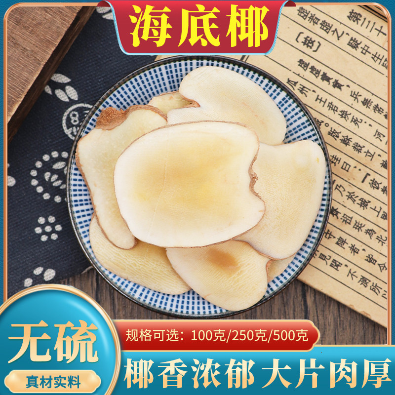 海底椰片新鲜海椰子干货另售雪梨干百合麦冬无花果灯芯草500g包邮