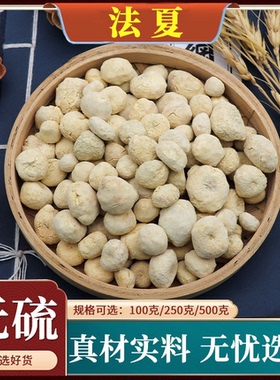 法半夏中药材500g克姜半夏磨粉天然无硫制半下姜半夏粉法半夏片