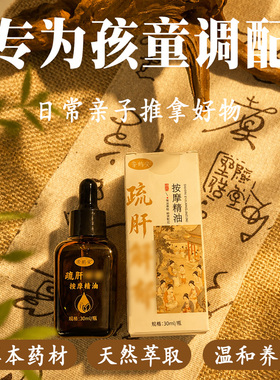 小儿童抽疏肝开郁理动汽睡得香精油温通建脾胃推拿按摩油专用调