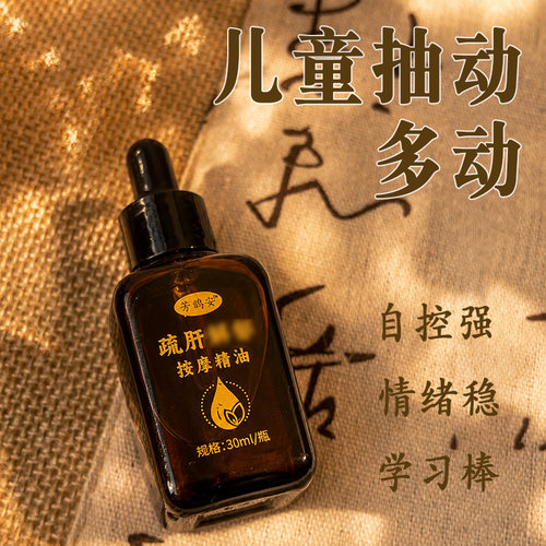 小儿童抽动症疏肝开郁理汽睡得香精油温通建脾胃推拿按摩油专用调