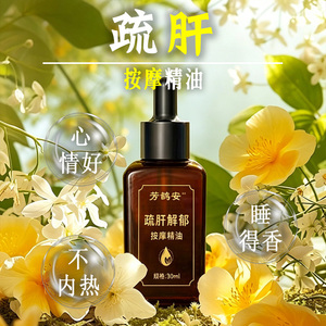 疏肝按摩精油推拿舒缓肌肤日常护