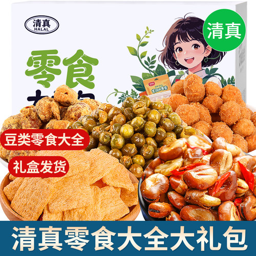 清真零食大礼包大全香麻辣小吃