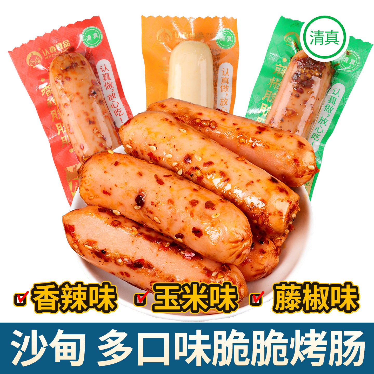 清真脆脆肠云南沙甸香辣玉米肠麻辣藤椒味即食休闲小零食认真食品