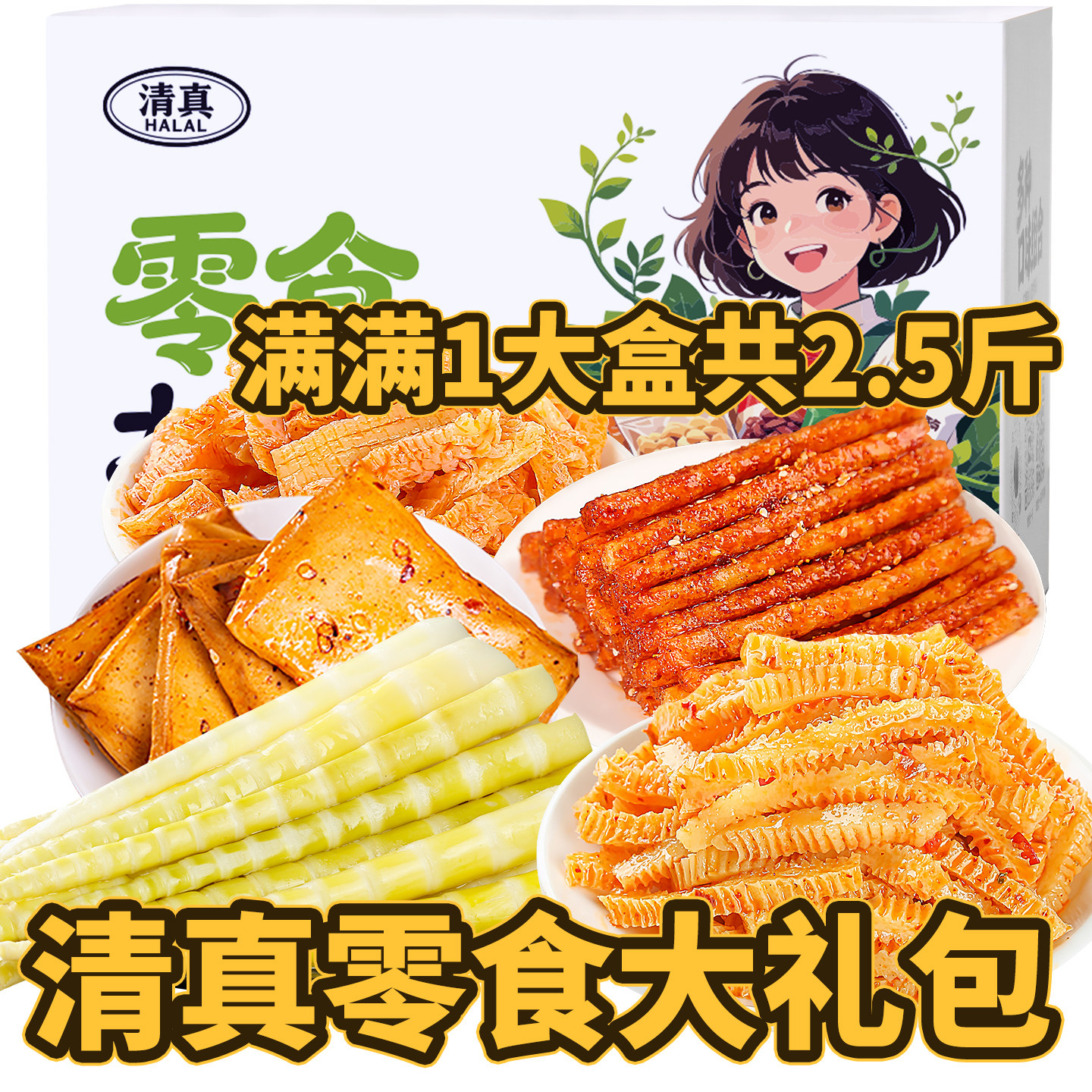 清真零食大礼包麻酱味魔芋爽辣条豆干竹笋尖组合麻辣小吃大全食品