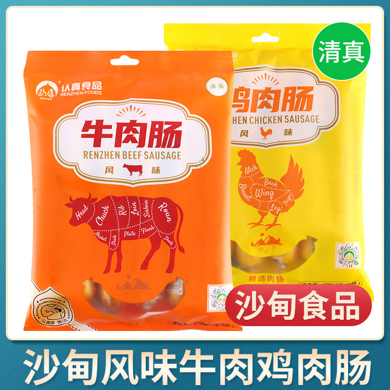 清真牛肉肠 鸡肉肠云南沙甸认真食品开袋即食袋装