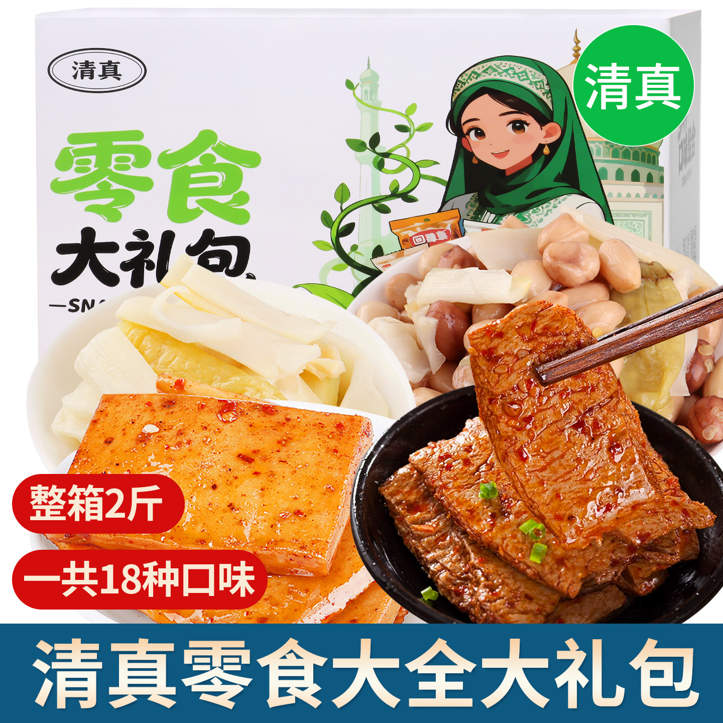 清真零食大礼包大全麻辣香辣豆干泡椒竹笋花生拉丝素肉小吃美食