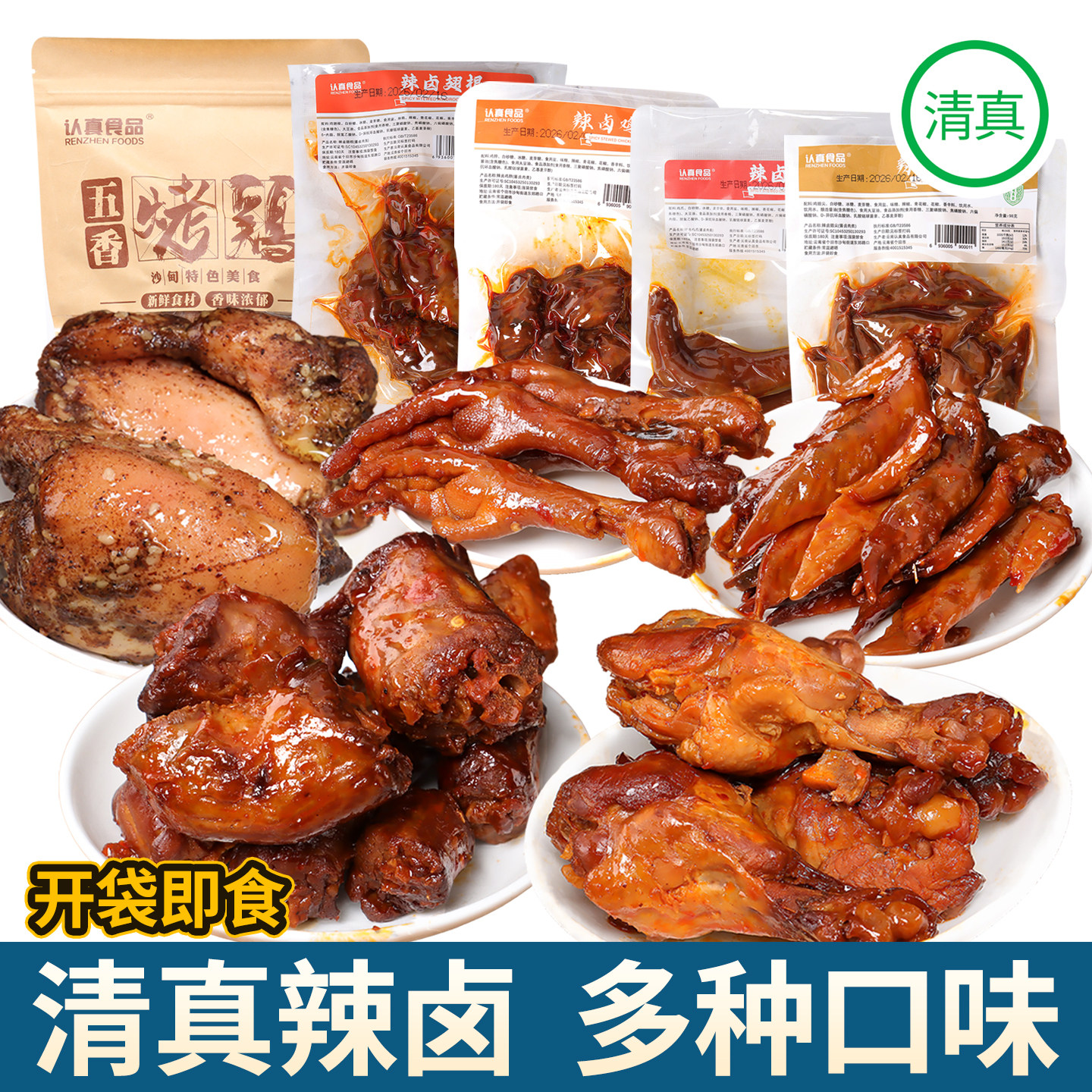 清真卤味辣卤鸡翅脖爪翅根烤鸡五香肉食多口味开袋即食休闲零食