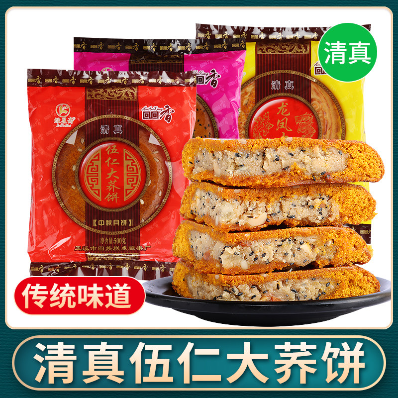 清真伍仁大荞饼云南玉溪滇式500g装传统中秋玫瑰中秋月饼糕点食品